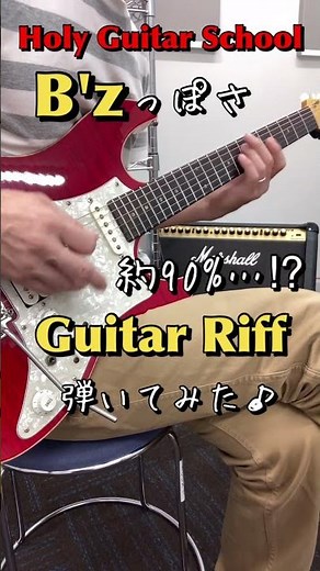 【 B'zにありそうで無かったGuitar Riff 】気持ちはTAK MATSUMOTO !!B'zに憧れる男が弾くギター・リフ!! Holy Guitar School #shorts
