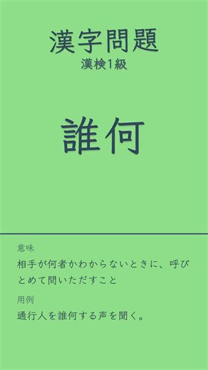 漢検1級#漢字 #漢検 #漢字検定#高校国語 #受験 #勉強 #共通テスト #入試 #教養 #一問一答 #クイズ#語彙力 #国語力 #暗記 #過去問 #テスト対策#毎日漢字#学び直し