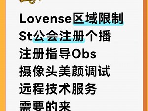 Lovense直播下载st直播调试Obs直播搭建Lovense区域限制问题st公会注册个播注册欢迎来私