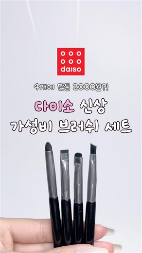 다이소 4개에 2천 원 브러쉬 세트?!🌟 품번: 1083531 #내돈내산