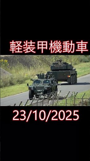 今日の築城基地( Tsuiki Ar Base ) 16式機動戦闘車、軽装甲機動車 珍しい２ショット 28/10/2025