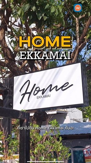 เอกมัยแคบมั้ง? ทำไมต้องมาเจอมันที่ 🤩 Home Ekkamai https://www.wongnai.com/r/531796HY . 🍽️ ตัวจริงเรื่องร้านอาหาร ค้นหา รีวิว ซื้อดีล ผ่าน Wongnai ดาวน์โหลดฟรีที่นี่ https://wongn.ai/293qa #Wongnai #รีวิวอาหาร . 💡 เข้าถึงผู้ใช้กว่า 22,400,000* คน/เดือน และเพิ่มยอดขายให้กับธุรกิจของคุณ แจ้งเป็นเจ้าของร้าน สนใจลงโฆษณา สมัครแพ็คเกจ ลงทะเบียนเลย ฟรี! ได้ที่ https://wongn.ai/mdw31 -------------------------- 💎 รับสิทธิประโยชน์จากแบรนด์ชั้นนำ AIS และ AIS Serenade : https://bit.ly/3kY2z9h บัตรเครดิตใ