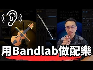 「零基礎也能寫出電影級音樂？用 BandLab 開始！」