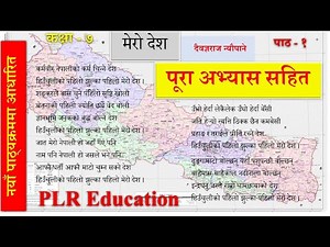 Nepali Class 7- Mero Desh /मेरो देश -पूरा अभ्यास सहित/ Lesson 1/PLR Education/(New Nepali book)