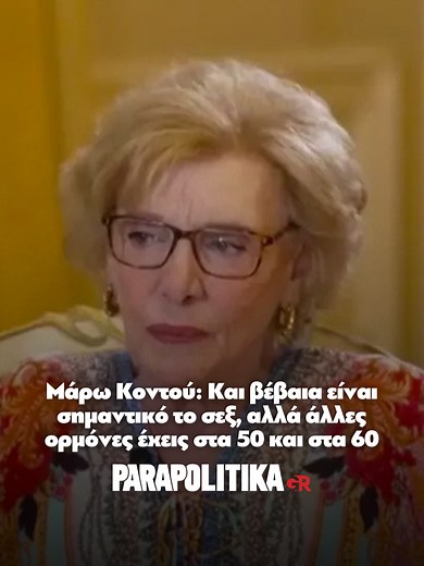Μάρω Κοντού: Ο ρόλος των ορμονών στο σεξ στα 50 και 60