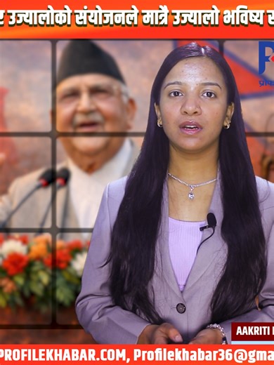 आगो र उज्यालोको संयोजनले मात्रै उज्यालो भविष्य सम्भव - केपी ओली #gaganthapaofficial #nepalicongress #minendrarijal