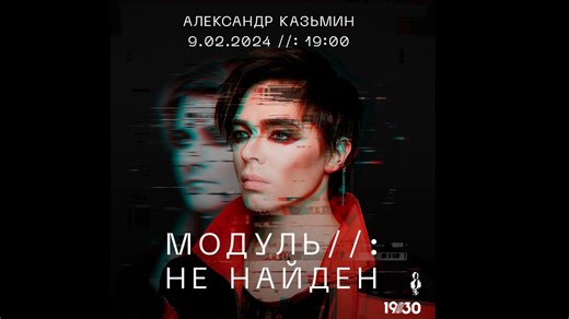 【Alexander Kazmin】Concert "MODULE//: NOT FOUND || МОДУЛЬ//: НЕ НАЙДЕН" 2024.2.9