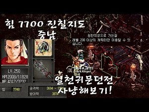 거상] 힘7700 진칠지도 중남의 일천귀문 사냥 도전!