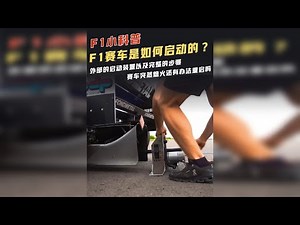 【F1视界】F1小科普:F1赛车是怎么启动的？ |启动的步骤以及外部启动工具 |赛车突然熄火还能重启吗？