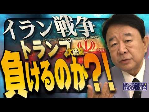 【ぼくらの国会・第1160回】ニュースの尻尾「イラン戦争 トランプ大統領 負けるのか？！」（令和8年4月9日収録）