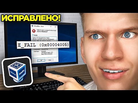 Как Исправить "Ошибка: E_FAIL 0x80004005" в VirtualBox?