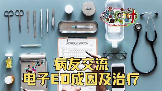 病友交流，电子ED的成因及治疗方案