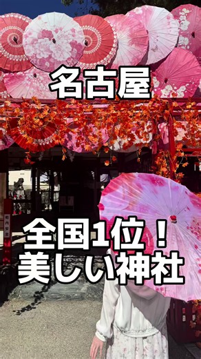 日本一可愛い神社知ってる？😊💓 まるで別世界のような、 カラフルで幻想的な神社⛩️✨ 愛知県名古屋市北区にある 「別小江神社（わけおえじんじゃ）」さん💐 季節ごとに変わる花手水は お花がとっても綺麗🌸✨ さらに、カラフルな提灯が並ぶ 「風の通り道」を抜けると、 まるでジブリの世界に迷い込んだような 森の世界🌿🎐 風鈴の涼しげな音色に癒されたり、 可愛い装飾を背景に写真を撮ったり📸💕 歩いているだけでもワクワクしちゃう🥰 ５００枚限定‼️ 秋の切り絵御朱印もおすすめだよ🍁💓 10月10日11日は秋祭りもあるみたい🤭 （縁日16時〜） 忘れないように保存してね📱💕 行ってみたい方はコメントに 『😍』待ってます💓 ⸻⸻⸻⸻ 愛知県を勝手に盛り上げる 🧸 「ぐるどる」 🧸 行ってみたい！気になる〜！と思った方は 『いいね👍・保存』していただけると嬉しいです💓 ⸻⸻⸻⸻ 📍 別小江神社（わけおえじんじゃ） ⛩️ @wakeoeshrine 住所：愛知県名古屋市北区安井4丁目14-14 電話：052-912-5974 ⸻⸻⸻⸻ #別小江神社 #愛知観光 #