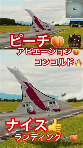 ✅ 夢の格安超音速旅客機！ピーチ🍑アビエーション🍑コンコルド🔥ナイス👍ランディング🛫🍑 2026年5月2日