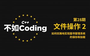 [C  ：不如Coding]（28）：文件操作(2)：如何优雅地实现图书管理系统的保存和加载