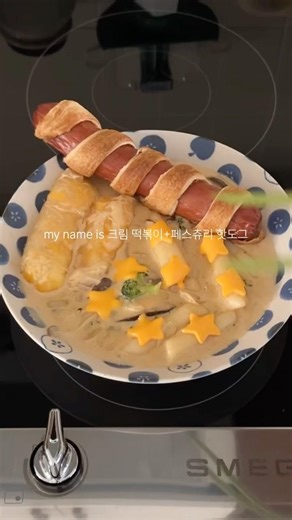크림떡볶이와 페스츄리 핫도그 cream tteokbokki