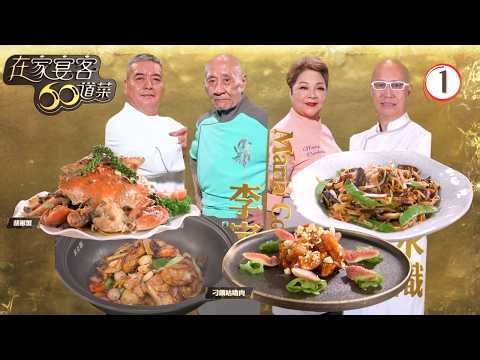 TVB美食節目 | 在家宴客60道菜 01/15 | 胡椒蟹、刁鑽咕嚕肉、大富蠔煲 | 龔嘉欣 | 肥媽 | 李家鼎 | 粵語中字 | 2025 | 60 Delicacies for Guests