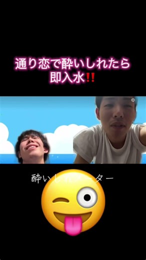 通り恋で酔いしれたら即入水‼️ #おもしろ #即入水#即入水シリーズ#通り恋