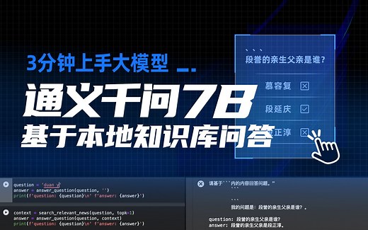 增强大模型问答能力！通义千问7B基于本地知识库问答操作指南
