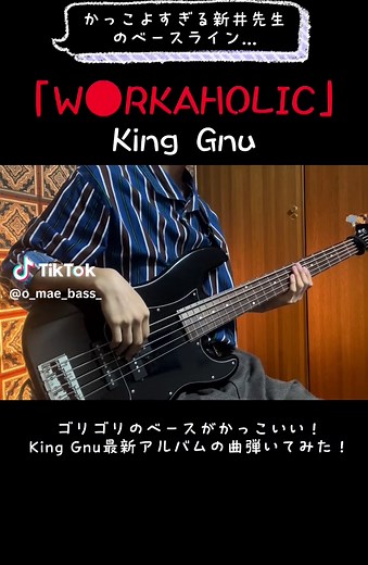 キングヌーの新アルバム「W●RK」のベース演奏動画