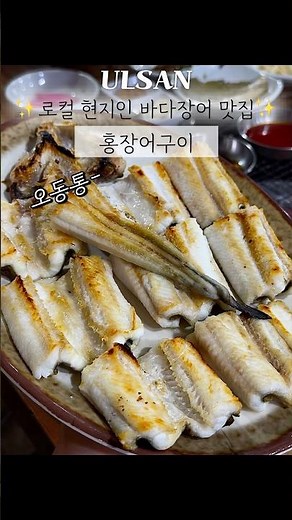 울산 45년의 감 자연산 바다장어 맛집 홍장어구이