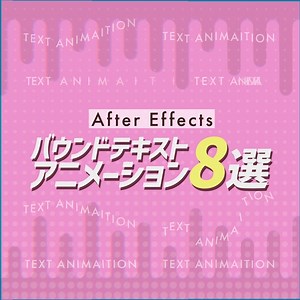 【AEプリセット】かわいいバウンドテキストアニメーション8個パック - はやまるくん - BOOTH