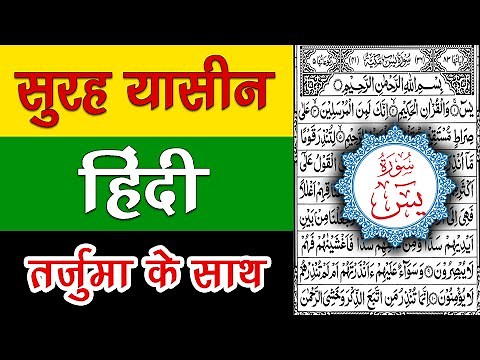 Surah Yaseen Hindi Translation | Surah Yasin with full Hindi Translation | Altamaz Islamic Ilm