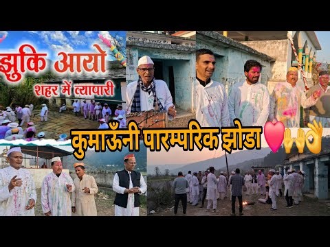 झुकि आयो शहर में व्यापारी कुमाऊनी पारंपरिक झोडा !! धामदेवल उत्तराखंड चौखुटिया!! #uttarakhand #holi