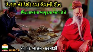1M views · 25K reactions | કરમદડી - સિદ્ધરામદાસ બાપુ કેન્સર ની દવા આપે છે તે દવા લેવાની રીત || Karamdadi Ramdas Bapu Ashram Live Location : https://maps.app.goo.gl/RmaK9gsnLCyERzW28 #anandashram #karamdadi #ramdasbapu #VijayJotvaJournalist #GujaratiArtist_Interview #DivyDarshanBharati #vijayjotva | Vijay Jotva | Facebook