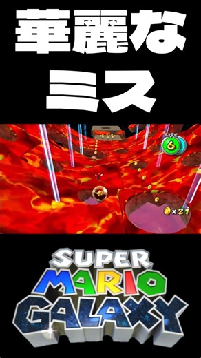 狙ってても難しいやつ #スーパーマリオギャラクシー #マリオギャラクシー #ゲーム #ゲーム実況 #shorts