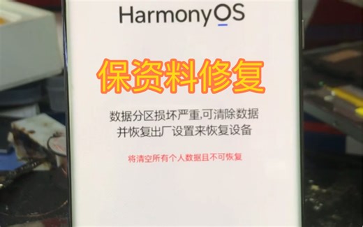 华为p40不开机，显示数据分区损坏严重，低级格式化恢复手机保资料修复完毕！