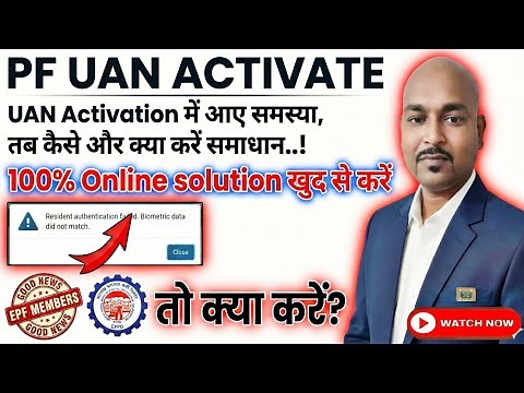 UAN Activation time issue- Resident authentication failed, Biometric Data did Not Match #epfo #pf