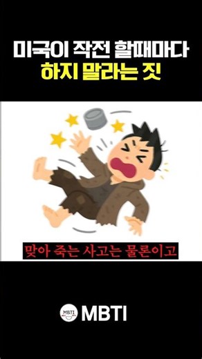 미국이 '민사작전' 할 때마다 하지 말라는 짓 ㅎㄷㄷ