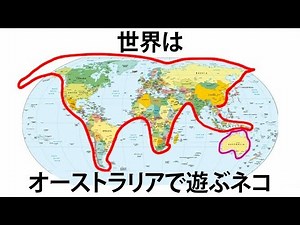 学校では教わらなかった世界地図18選
