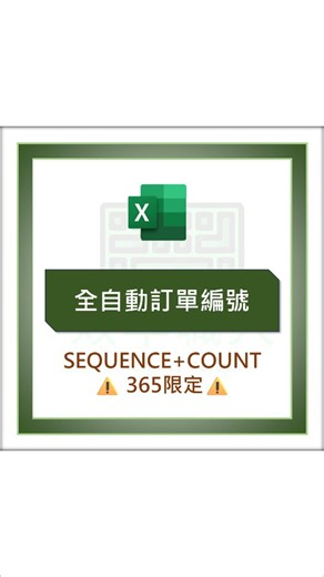 效率職人 on Instagram: "EXCEL是我的編號小秘書~ 📝步驟說明 ▮公式： =SEQUENCE(COUNT(選取資料欄位)) ▮選取編號欄位，按 Ctrl + 1 ▮數值 > 自訂 ▮輸入 A0000 完成： 只要輸入新資料，編號就會自動產生 ⚠️如果資料內容是文字要把COUNT改成COUNTA ⚠️此公式365限定 ⚠️非365請用=IF(C3="","",COUNTA($C$3:C3))向下填滿 ----------------------------- 我有製作一堂線上課程 叫做《Excel 一鍵下班工作術》 但你不能直接加入。 因為我希望你先看完這一部免費教學影片， 你看完了，才會知道這門課適不適合你、值不值得學。 💡免費課程主題： 《如何按一下鍵盤，就讓 Excel 自動完成所有工作》 📌報名方式(擇一即可)： 1.連結報名 https://www.efficiencyperson.com/join-in-page1 2.留言:「一鍵下班」領取報名連結 PS.我FB粉專被Meta鎖了完全無法登入，目前僅能透過IG一起發文，所以領取報名連結、相關問題、合作