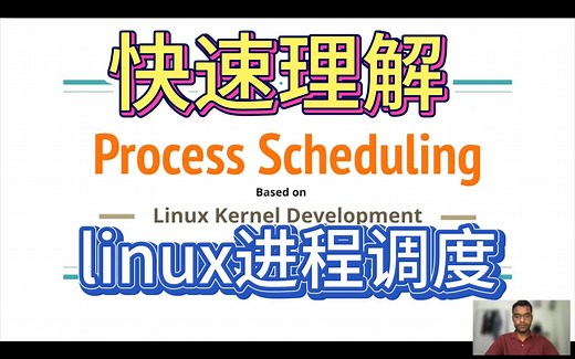 快速理解linux进程调度