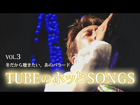 冬だから聴きたい、あのバラード / TUBEのホッとSONGS Vol.3