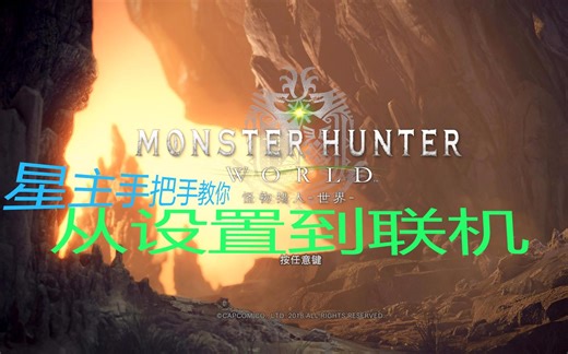 【怪物猎人世界】从设置到如何联机 游玩教学系列一
