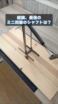 【shorts】結論！ 最強のミニ四駆シャフトを決定する！ #shorts #ミニ四駆 #パーツ