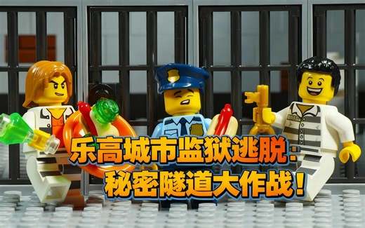 [中配]乐高城市监狱逃脱：秘密隧道大作战！ - LEGOSTOP Films