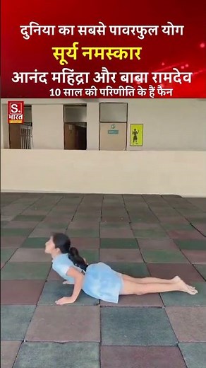दुनियां का सबसे #powerfull योग सूर्य नमस्कार #pariniti #babaramdev #anandmahindra #xbox