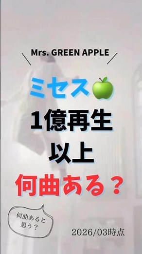 ミセス1億再生以上何曲ある？（ストリーミング）#ミセスグリーンアップル #ミセス #音楽 #大森元貴 #ライブ