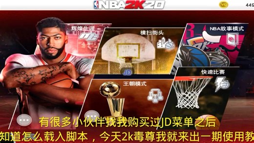 NBA2k20JD菜单MOD添加脚本教程