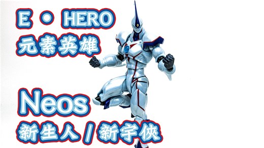 【B雷】第271集《玩具开箱》海洋堂 转轮科技 游戏王GX E．HERO 元素英雄 新生人 新宇侠 Neos