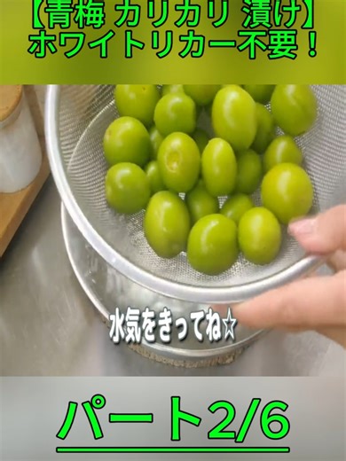 簡単なカリカリ梅の作り方