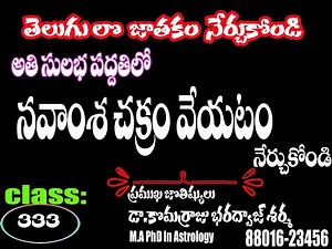 navamsa chart analysis in telugu | navamsa ela veyali in telugu | Learn Astrology In Telugu |333 |