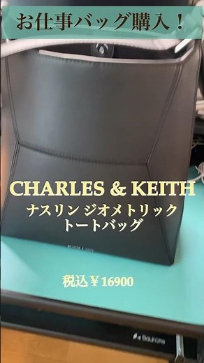 お仕事バッグ購入！チャールズ&キース #charlesandkeith #カバンの中身 #バッグ紹介 #通勤用 #仕事用 #トートバッグ #高見え #シンプル