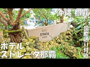 国際通り付近のコスパ最高ホテル【ホテル ストレータ那覇】の魅力を紹介します | HOTEL STRATA NAHA | 沖縄ホテル