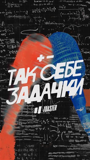 Новое шоу на TOASTER: Мозгастики с Пётром Земсковым