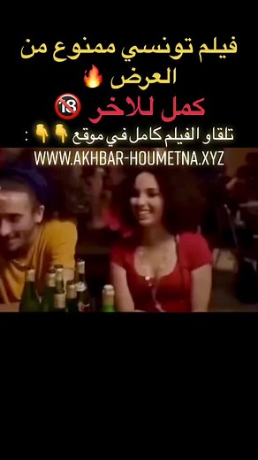 #فيلم_تونسي #تونسية🇹🇳🇹🇳 #تونس🇹🇳 #فيلم #film #film_tunisien #tunisia #movie #movieclips #fyp #viral #pourtoi #foryou #افلام #tiktokfilm #fy #🇹🇳 #تونس #تونسية #filmtiktok